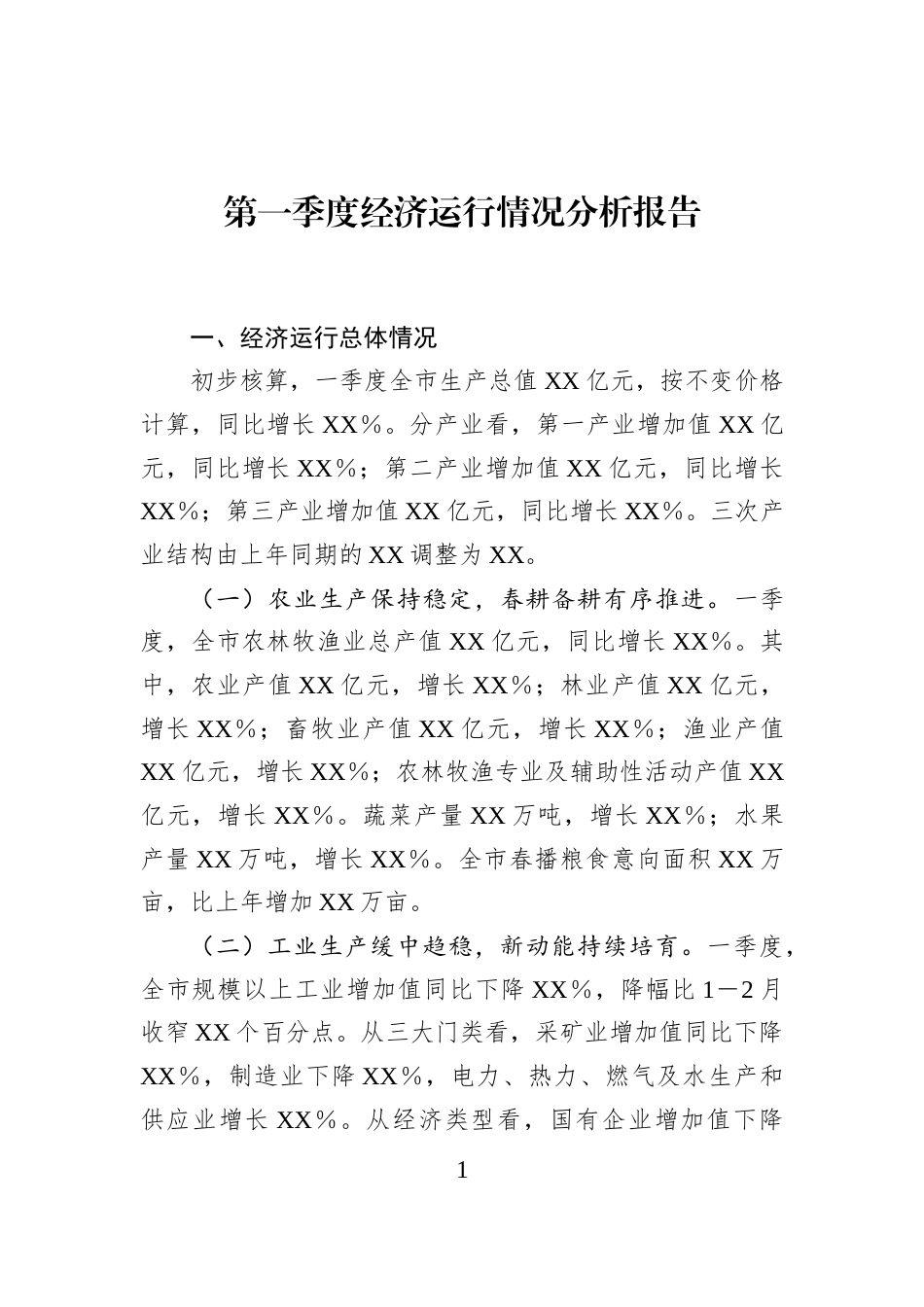 第一季度经济运行情况分析报告_第1页