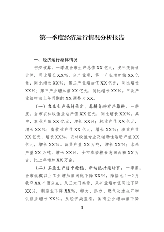 第一季度经济运行情况分析报告