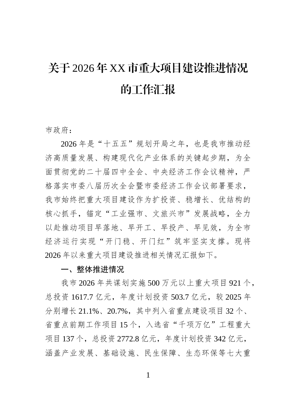 关于2026年XX市重大项目建设推进情况的工作汇报_第1页