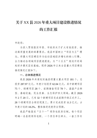 关于XX县2026年重大项目建设推进情况的工作汇报