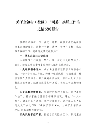 关于全镇村（社区）“两委”换届工作推进情况的报告