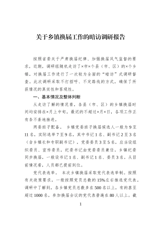 关于乡镇换届工作的暗访调研报告