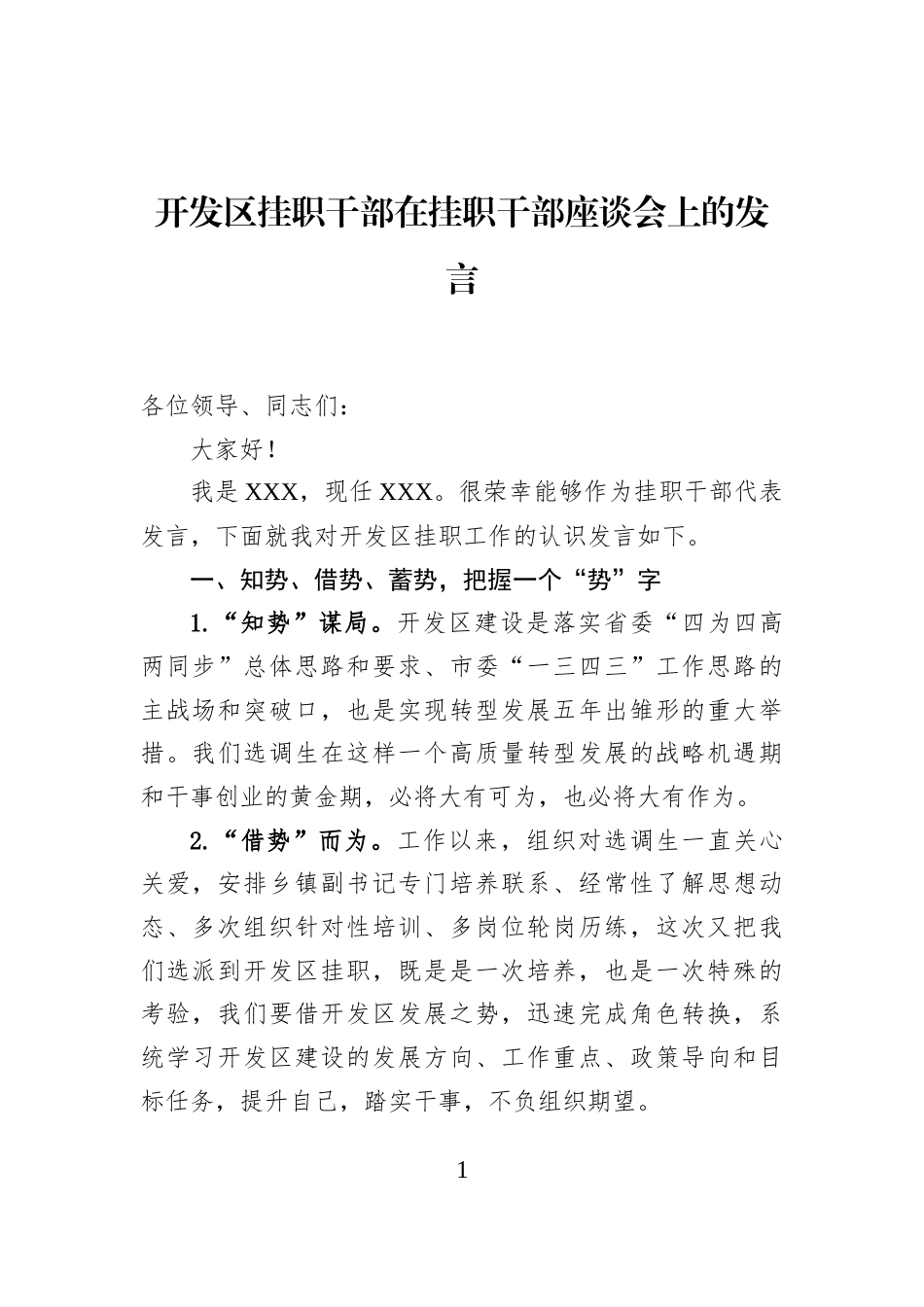 开发区挂职干部在挂职干部座谈会上的发言_第1页