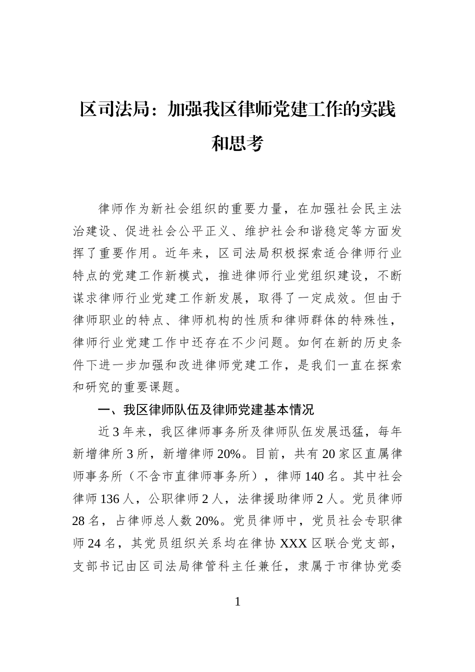 区司法局：加强我区律师党建工作的实践和思考_第1页