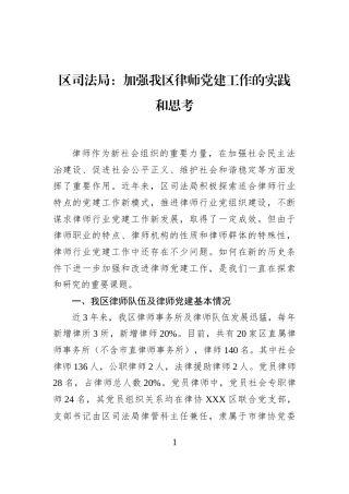 区司法局：加强我区律师党建工作的实践和思考