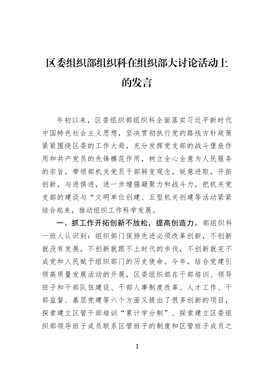 区委组织部组织科在组织部大讨论活动上的发言_第1页