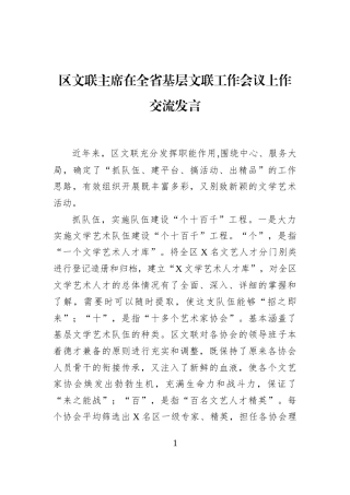 区文联主席在全省基层文联工作会议上作交流发言