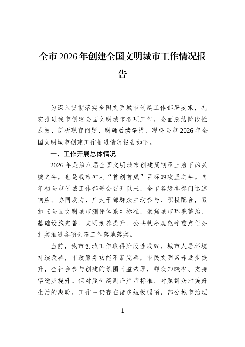 全市2026年创建全国文明城市工作情况报告_第1页