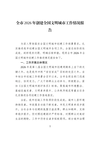 全市2026年创建全国文明城市工作情况报告
