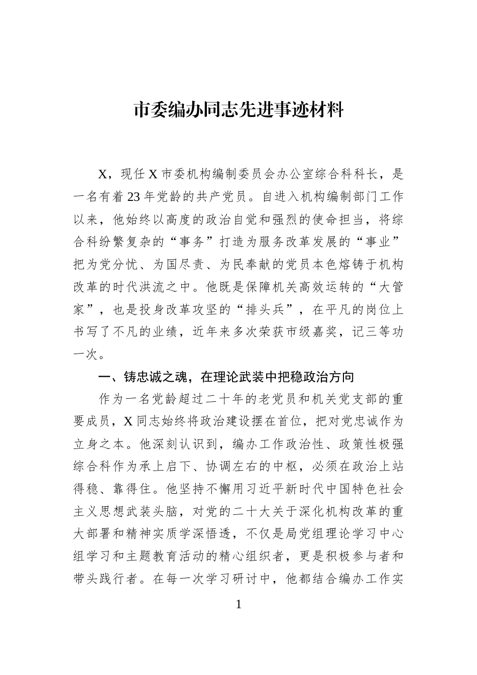 市委编办同志先进事迹材料_第1页