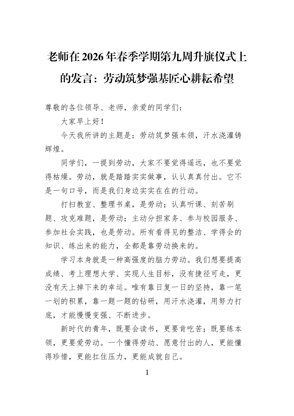 老师在2026年春季学期第九周升旗仪式上的发言：劳动筑梦强基匠心耕耘希望_第1页