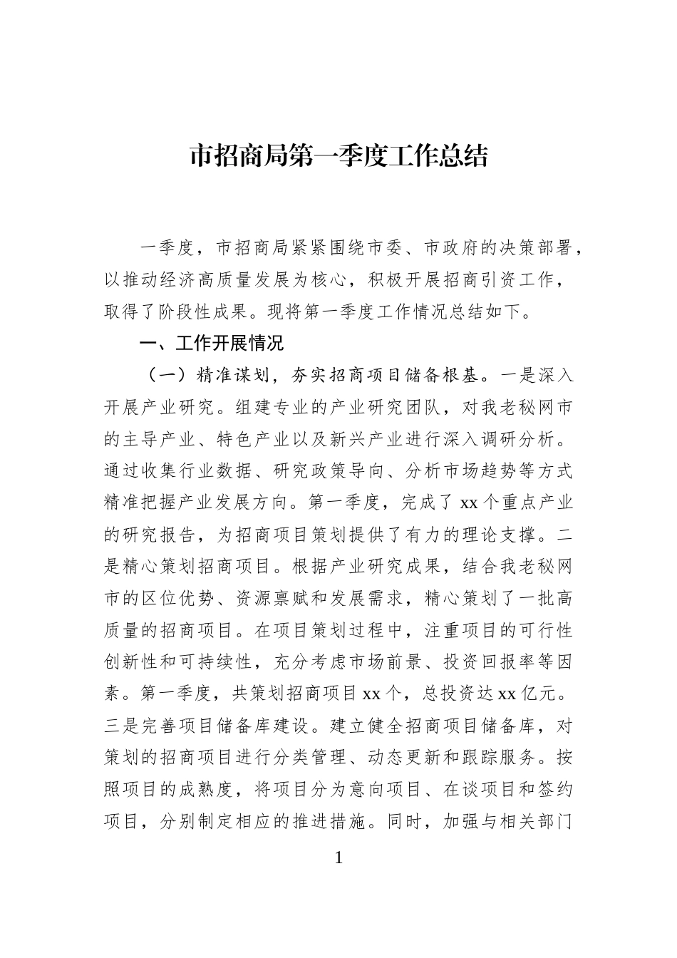 市招商局第一季度工作总结_第1页
