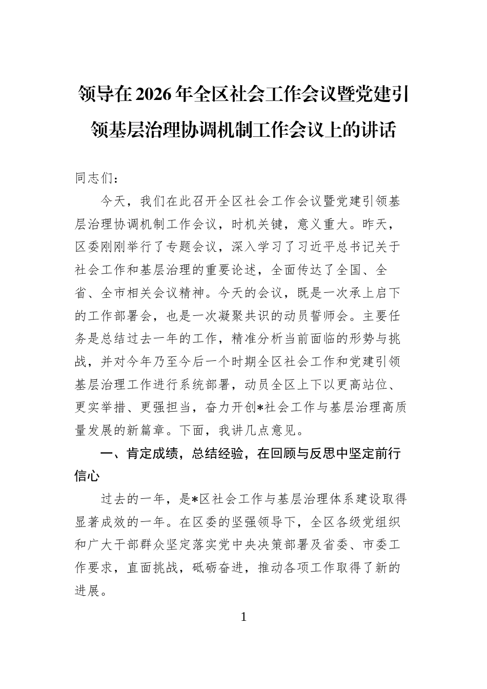 领导在2026年全区社会工作会议暨党建引领基层治理协调机制工作会议上的讲话_第1页