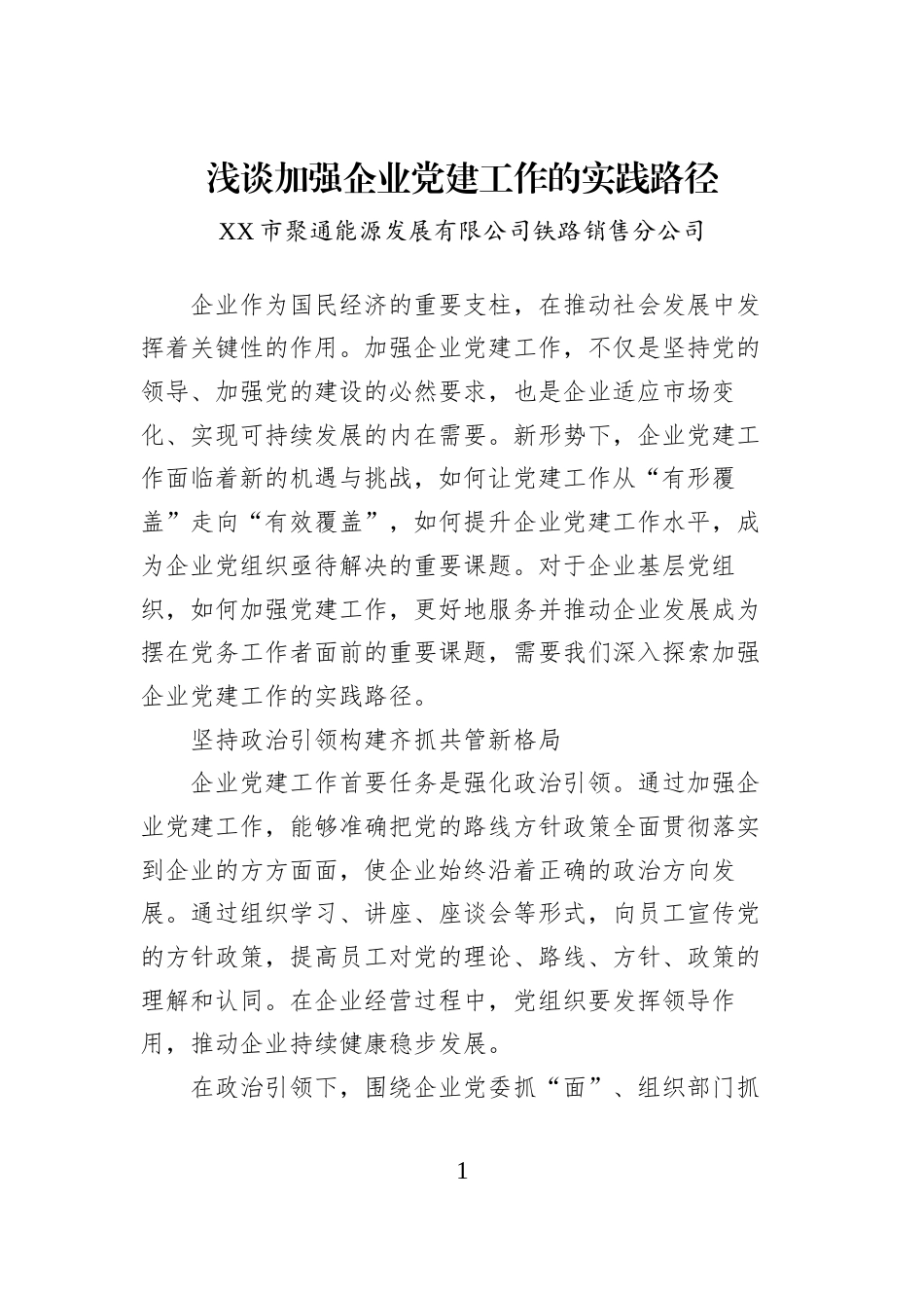 浅谈加强企业党建工作的实践路径_第1页