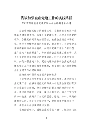 浅谈加强企业党建工作的实践路径