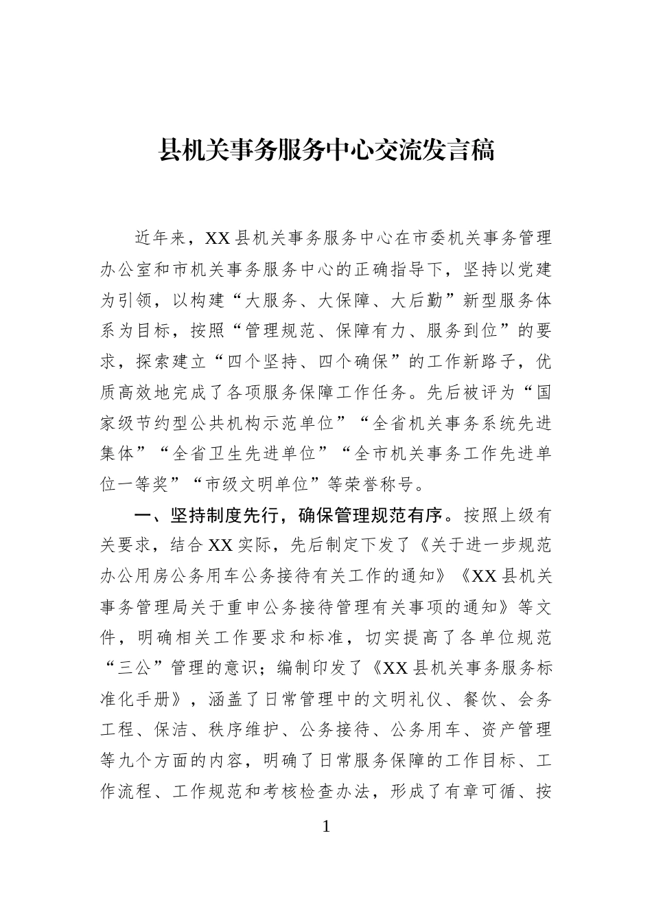 县机关事务服务中心交流发言稿_第1页