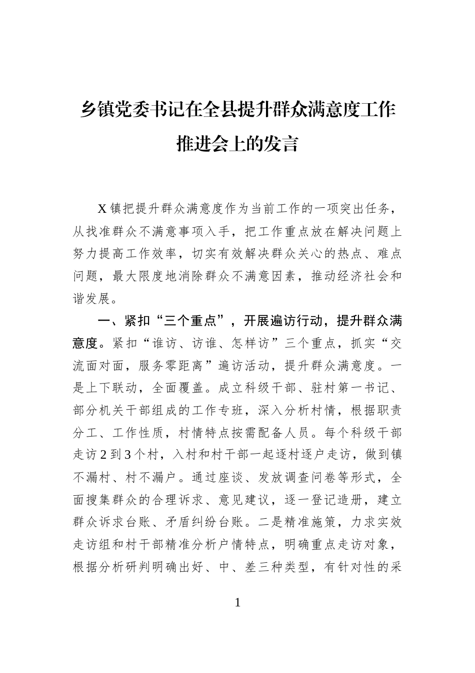 乡镇党委书记在全县提升群众满意度工作推进会上的发言_第1页