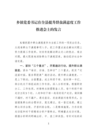 乡镇党委书记在全县提升群众满意度工作推进会上的发言