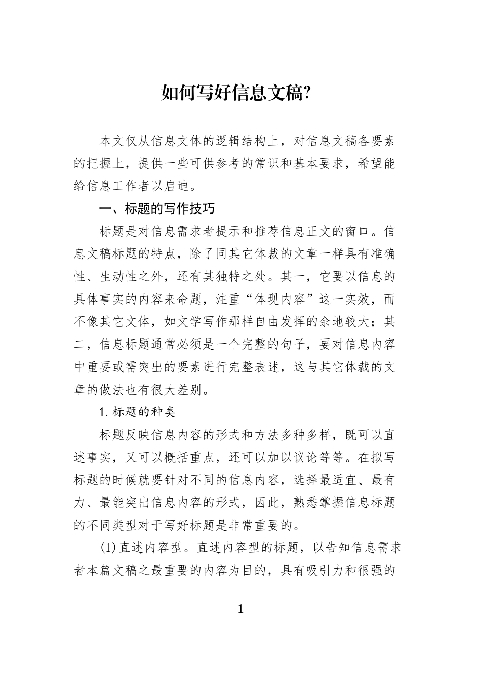 如何写好信息文稿？_第1页