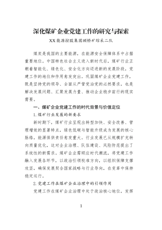 深化煤矿企业党建工作的研究与探索