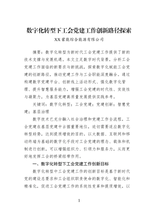 数字化转型下工会党建工作创新路径探索