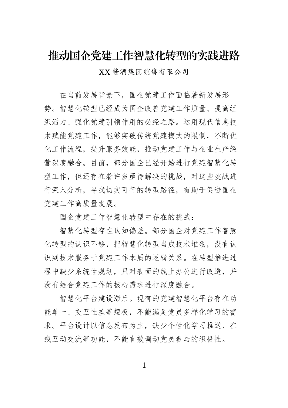 推动国企党建工作智慧化转型的实践进路_第1页