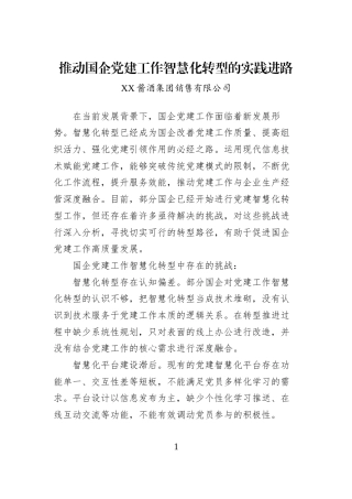 推动国企党建工作智慧化转型的实践进路