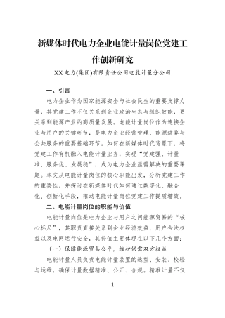 新媒体时代电力企业电能计量岗位党建工作创新研究