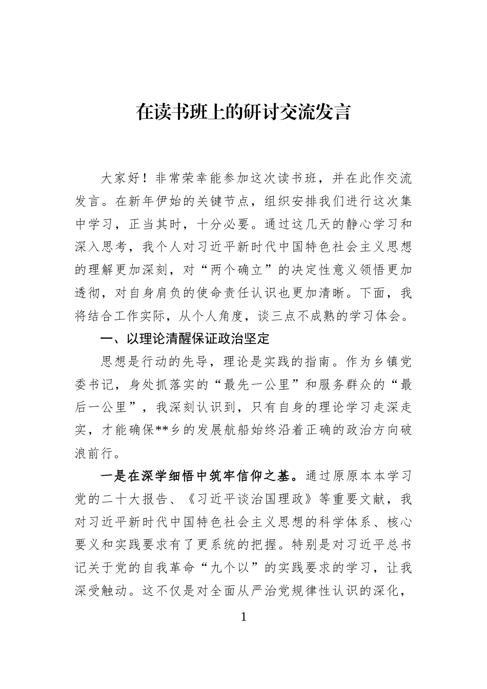 在读书班上的研讨交流发言_第1页