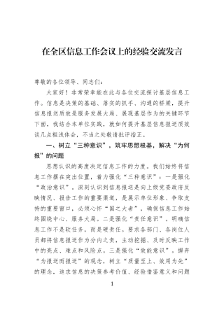 在全区信息工作会议上的经验交流发言