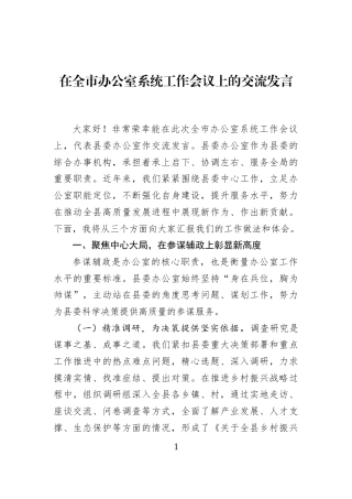 在全市办公室系统工作会议上的交流发言