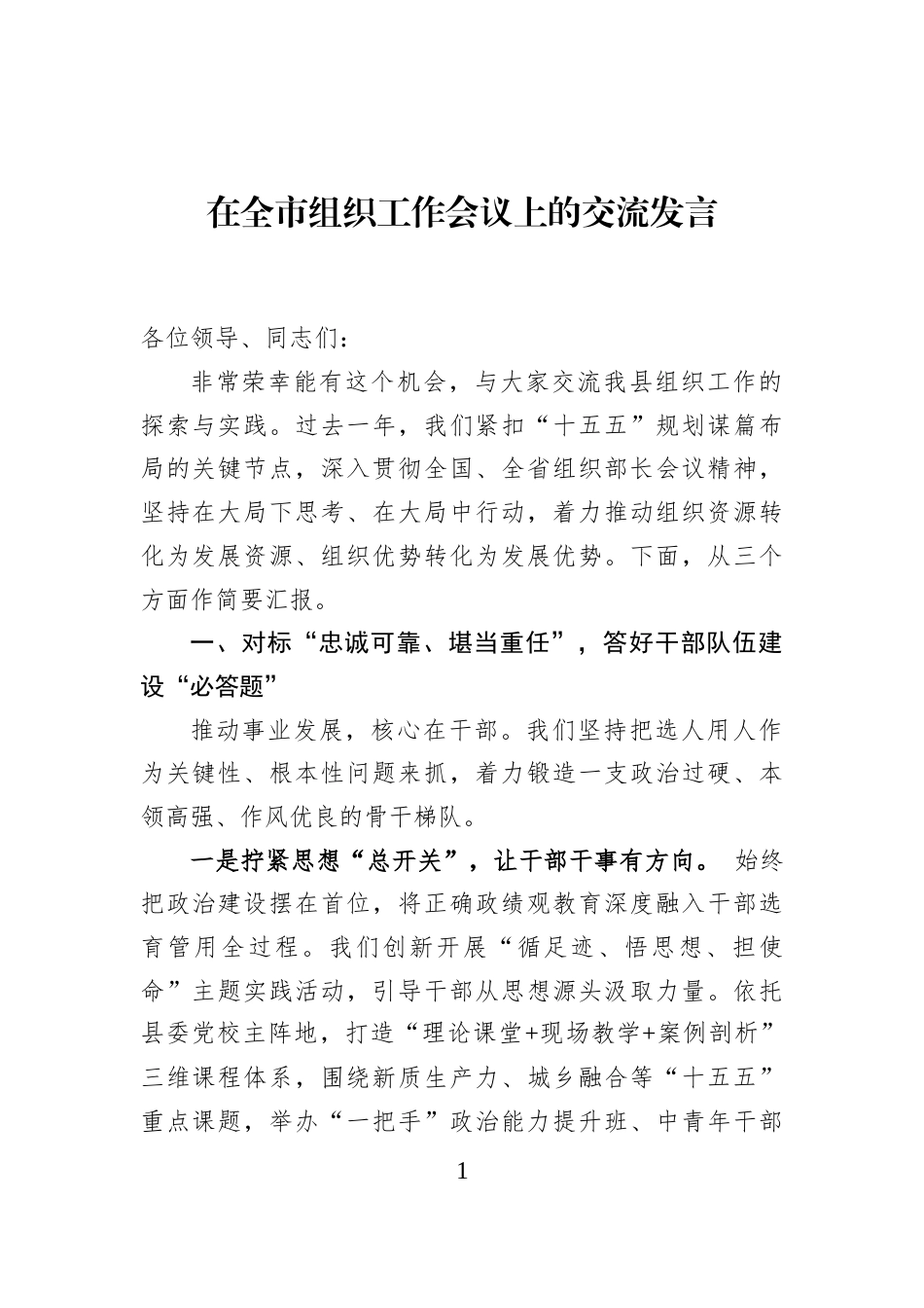 在全市组织工作会议上的交流发言_第1页
