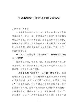 在全市组织工作会议上的交流发言