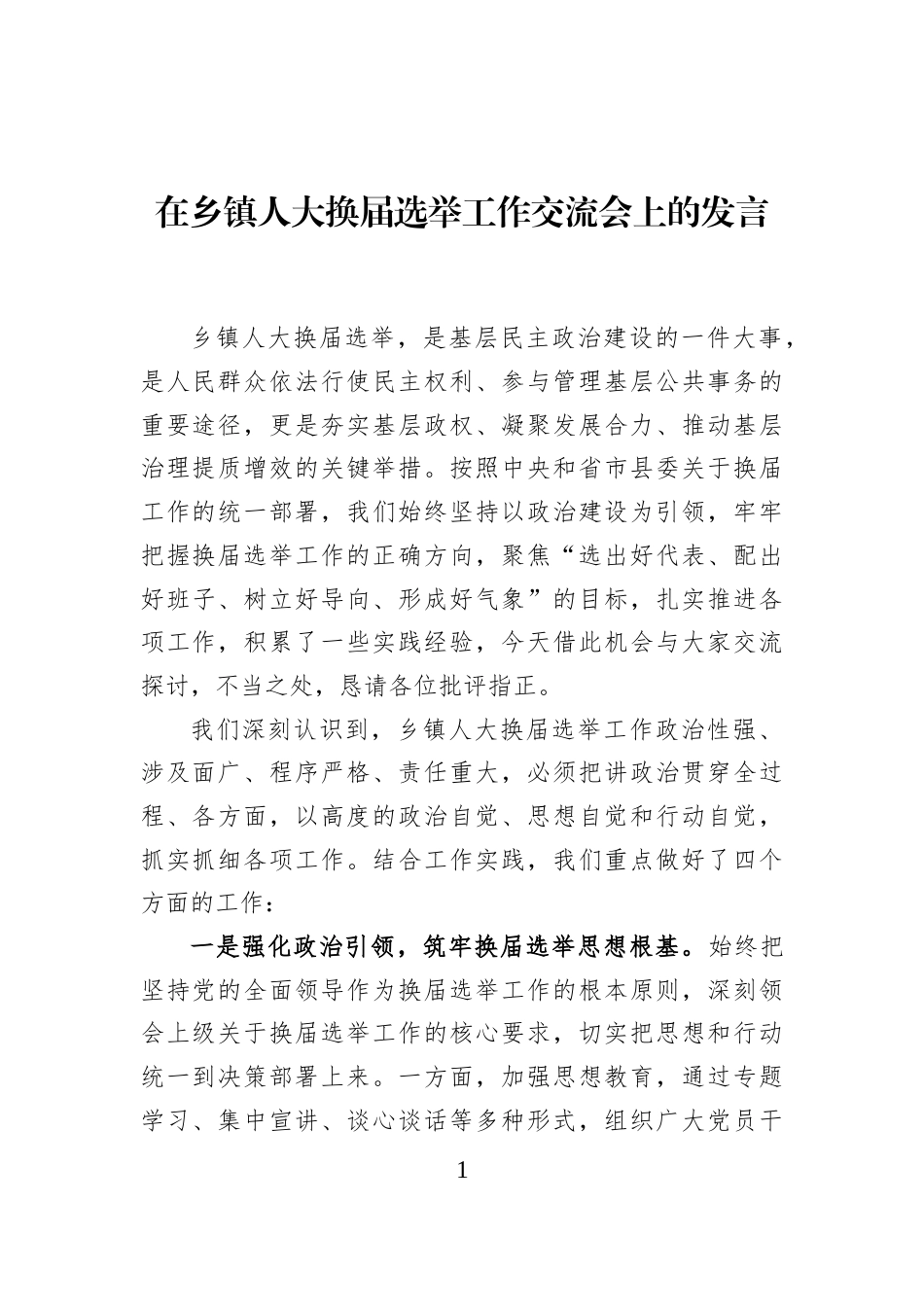 在乡镇人大换届选举工作交流会上的发言_第1页