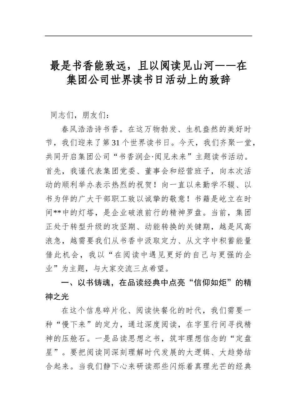 最是书香能致远，且以阅读见山河——在集团公司世界读书日活动上的致辞_第1页