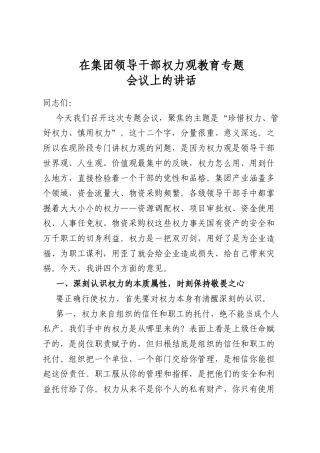 在集团领导干部权力观教育专题会议上的讲话