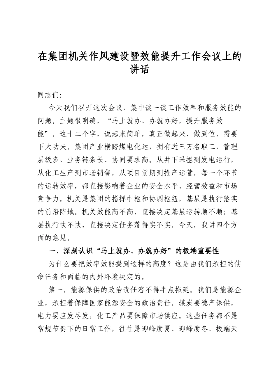 在集团机关作风建设暨效能提升工作会议上的讲话_第1页