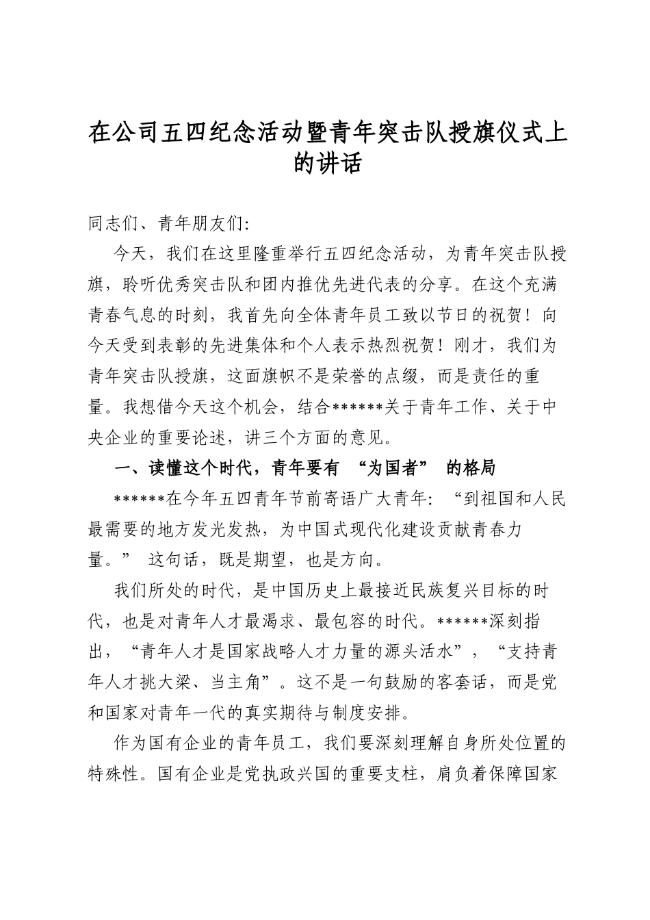 在公司五四纪念活动暨青年突击队授旗仪式上的讲话_第1页