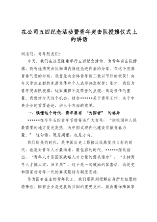 在公司五四纪念活动暨青年突击队授旗仪式上的讲话