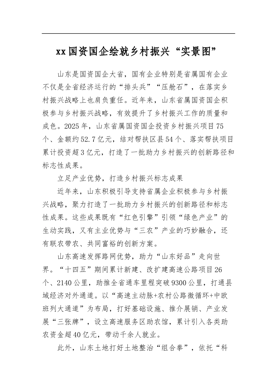 国资国企绘就乡村振兴“实景图”_第1页
