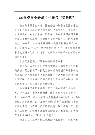 国资国企绘就乡村振兴“实景图”