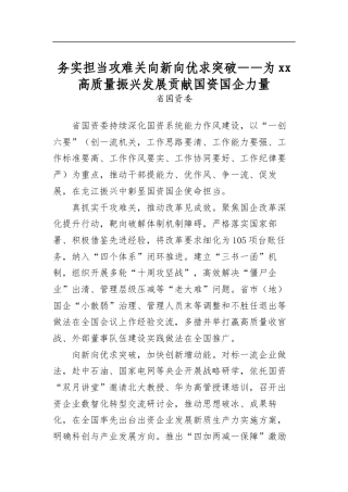 务实担当攻难关向新向优求突破——为高质量振兴发展贡献国资国企力量