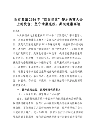 医疗集团2026年“以案促改”警示教育大会上的发言：坚守清廉底线，共筑健康高地