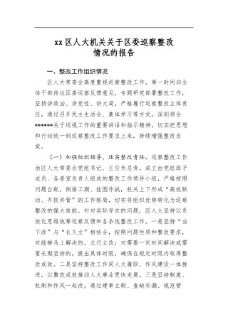 区人大机关关于区委巡察整改情况的报告