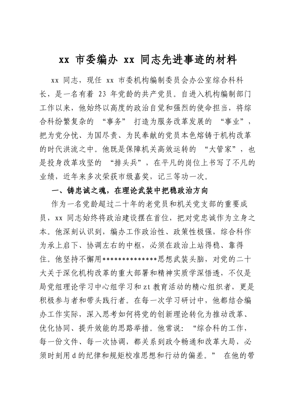 市委编办同志先进事迹的材料_第1页