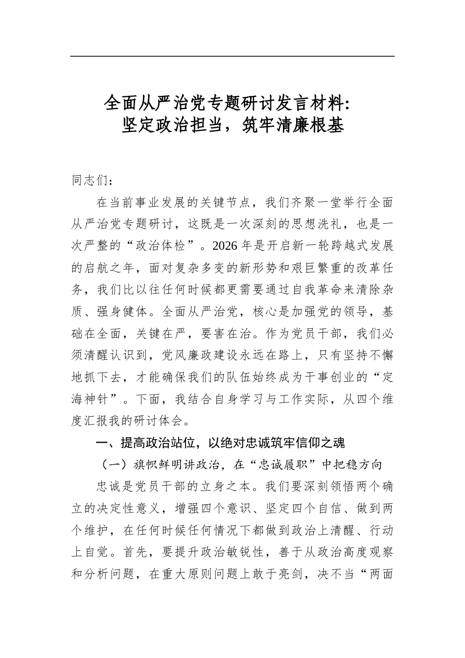 全面从严治党专题研讨发言材料：坚定政治担当，筑牢清廉根基_第1页