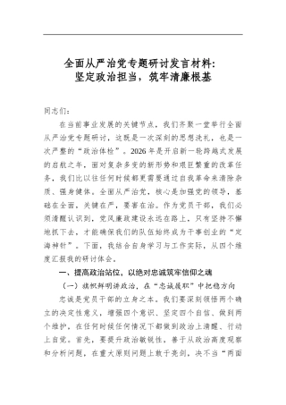 全面从严治党专题研讨发言材料：坚定政治担当，筑牢清廉根基