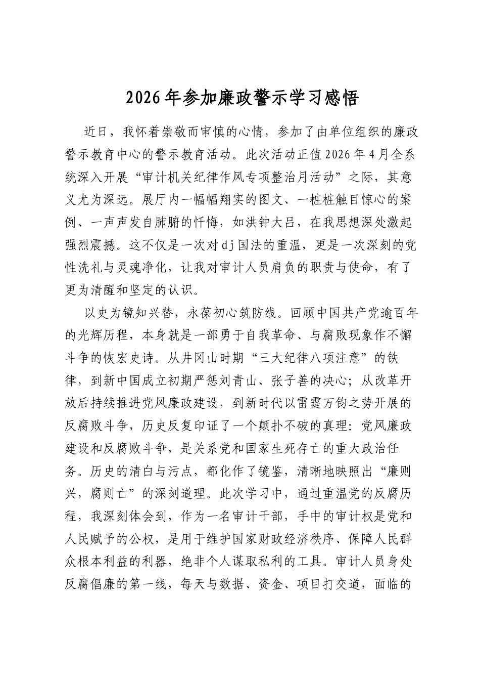 2026年参加廉政警示学习感悟_第1页