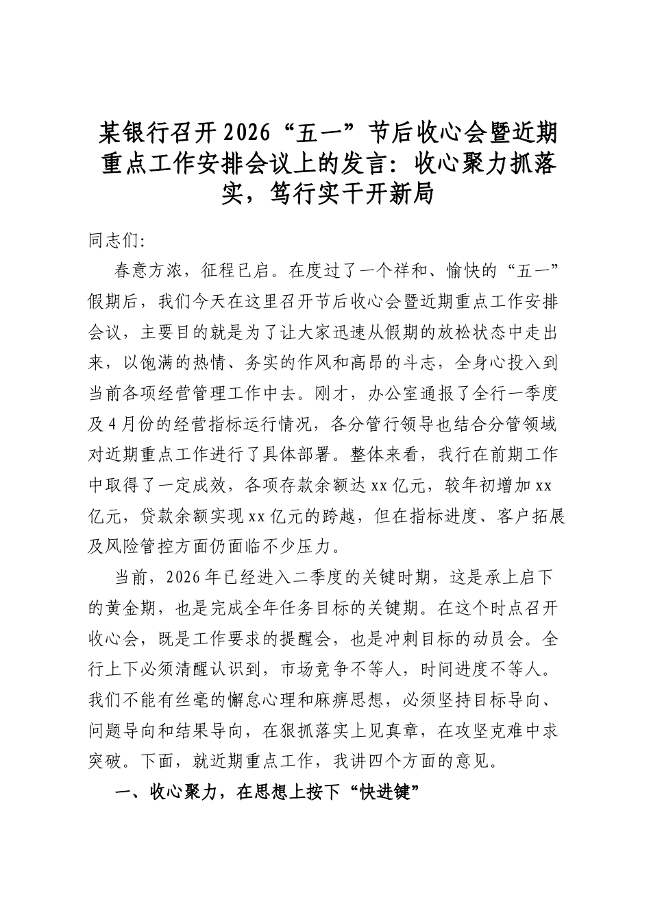 某银行召开2026“五一”节后收心会暨近期重点工作安排会议上的发言：收心聚力抓落实，笃行实干开新局_第1页