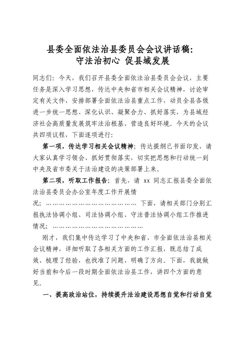 县委全面依法治县委员会会议讲话稿：守法治初心+促县域发展_第1页